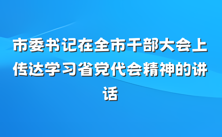 市委书记在全市干部大会上传达学习省党代会精神的讲话
