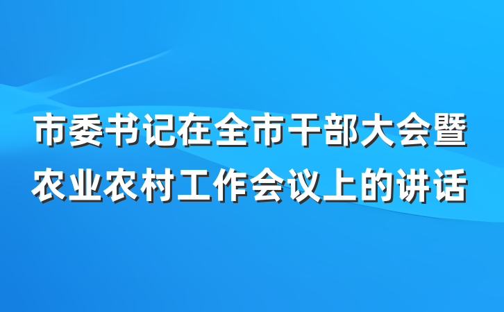 市委书记在全市干部大会暨农业农村工作会议上的讲话