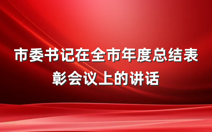 市委书记在全市年度总结表彰会议上的讲话