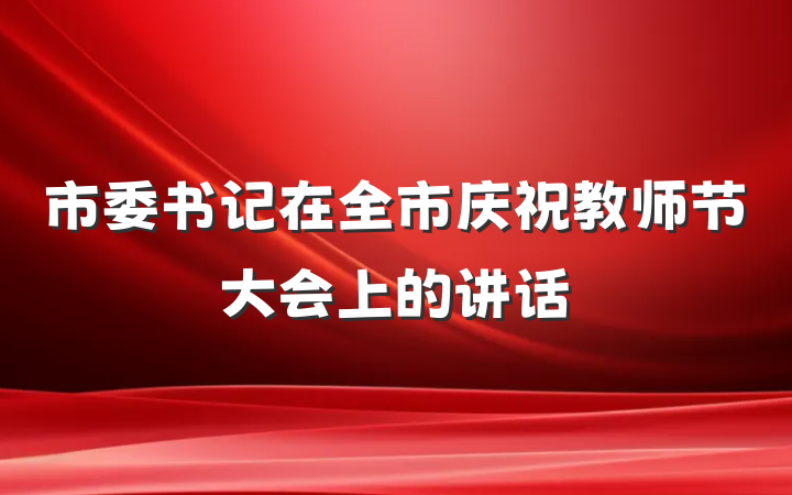 市委书记在全市庆祝教师节大会上的讲话