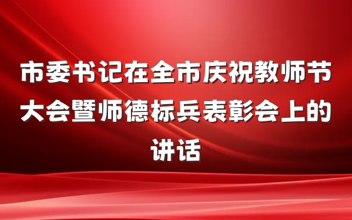 市委书记在全市庆祝教师节大会暨师德标兵表彰会上的讲话