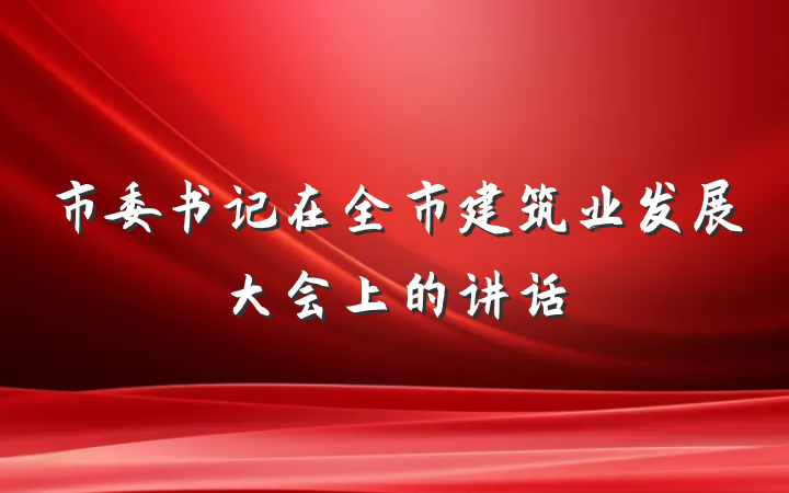 市委书记在全市建筑业发展大会上的讲话