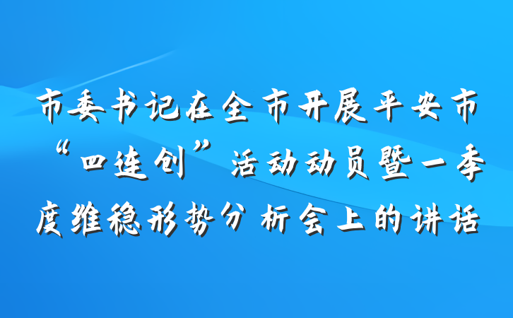 市委书记在全市开展平安市“四连创”活动动员暨一季度维稳形势分析会上的讲话