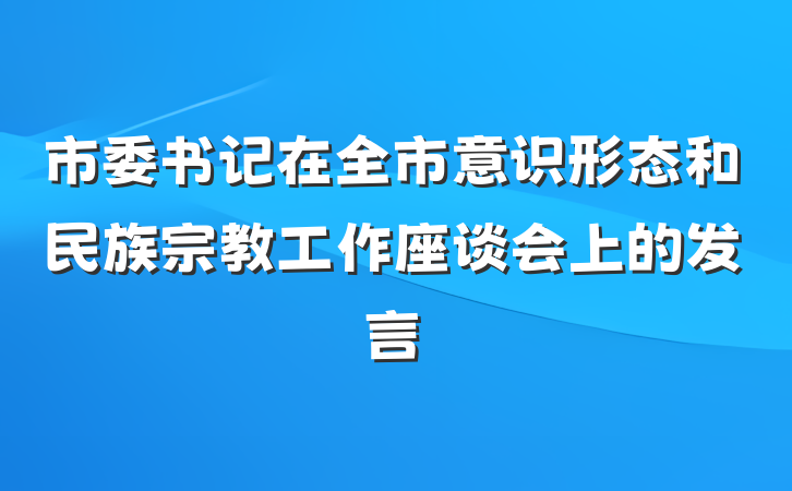 市委书记在全市意识形态和民族宗教工作座谈会上的发言