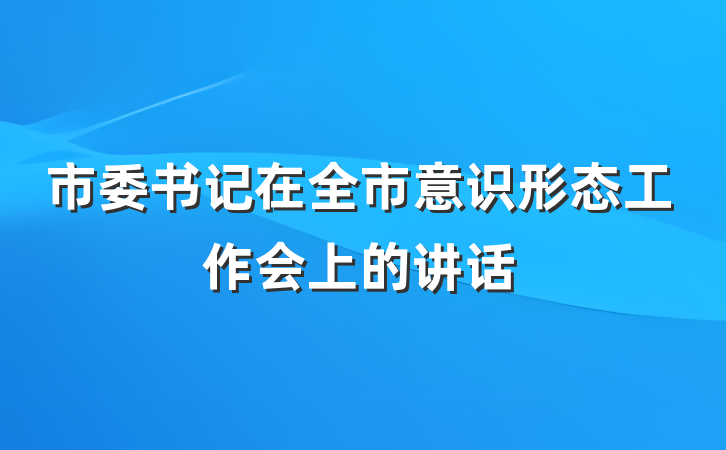 市委书记在全市意识形态工作会上的讲话