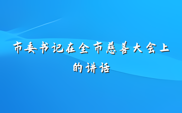 市委书记在全市慈善大会上的讲话
