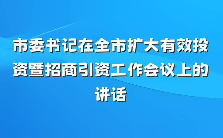 市委书记在全市扩大有效投资暨招商引资工作会议上的讲话