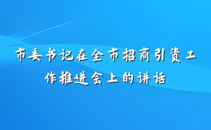 市委书记在全市招商引资工作推进会上的讲话