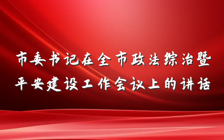 市委书记在全市政法综治暨平安建设工作会议上的讲话
