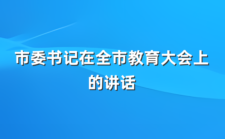 市委书记在全市教育大会上的讲话