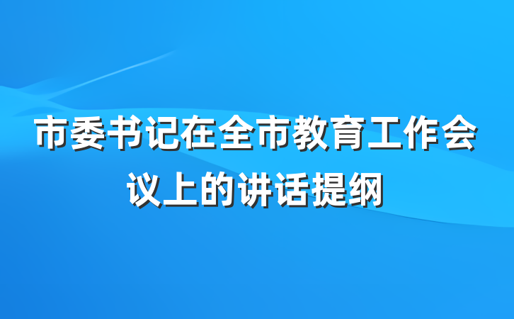 市委书记在全市教育工作会议上的讲话提纲