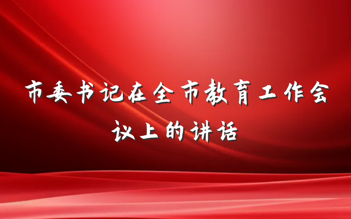 市委书记在全市教育工作会议上的讲话