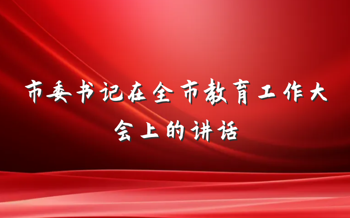 市委书记在全市教育工作大会上的讲话