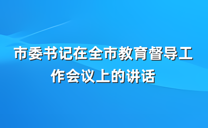 市委书记在全市教育督导工作会议上的讲话