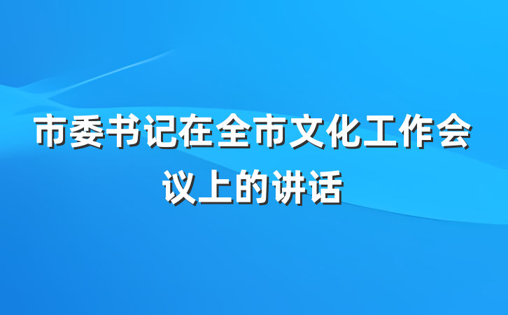 市委书记在全市文化工作会议上的讲话