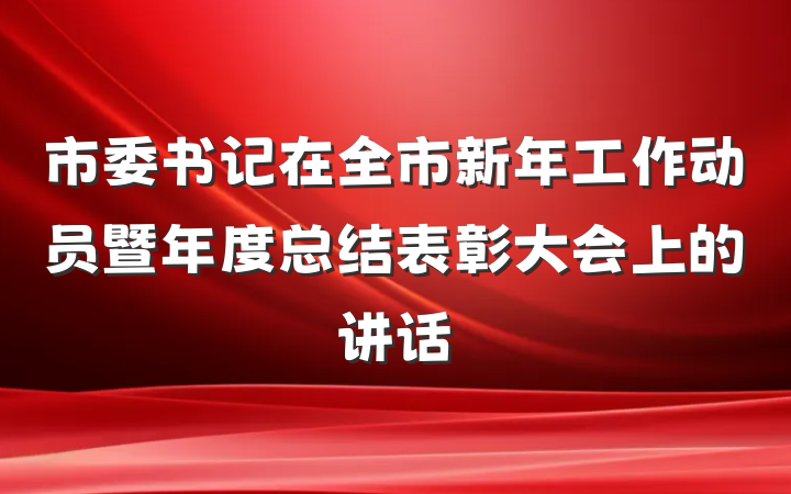市委书记在全市新年工作动员暨年度总结表彰大会上的讲话