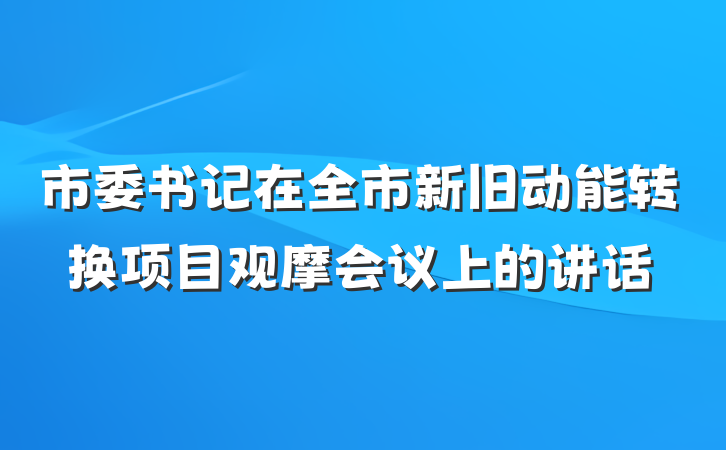 市委书记在全市新旧动能转换项目观摩会议上的讲话