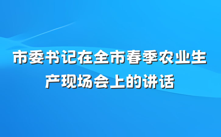 市委书记在全市春季农业生产现场会上的讲话