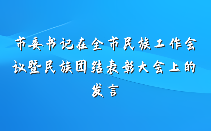 市委书记在全市民族工作会议暨民族团结表彰大会上的发言