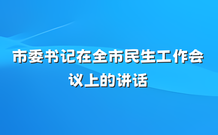 市委书记在全市民生工作会议上的讲话
