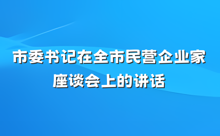 市委书记在全市民营企业家座谈会上的讲话