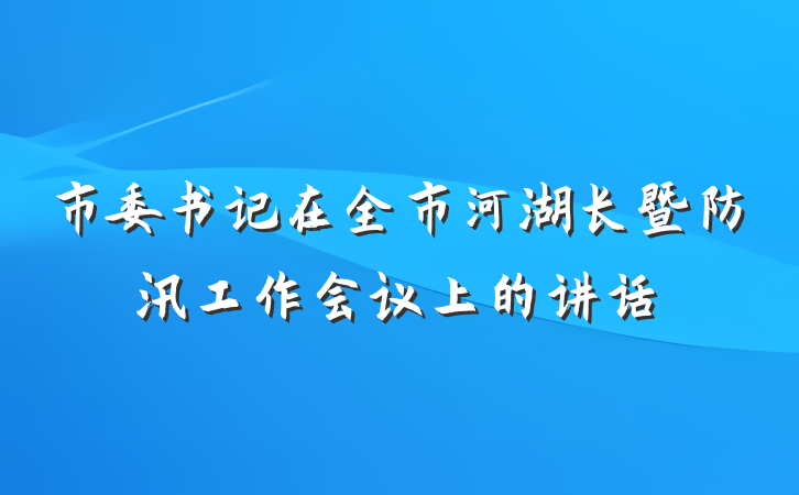 市委书记在全市河湖长暨防汛工作会议上的讲话