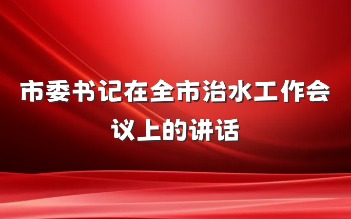 市委书记在全市治水工作会议上的讲话