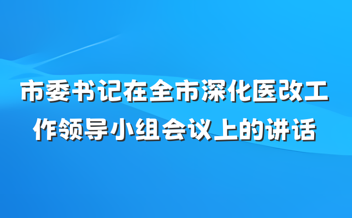 市委书记在全市深化医改工作领导小组会议上的讲话