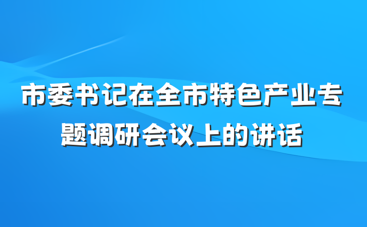 市委书记在全市特色产业专题调研会议上的讲话