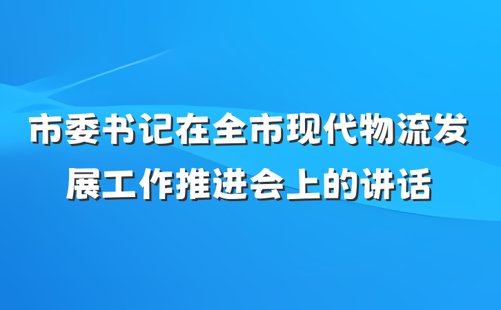 市委书记在全市现代物流发展工作推进会上的讲话