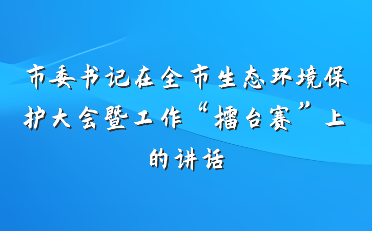 市委书记在全市生态环境保护大会暨工作“擂台赛”上的讲话