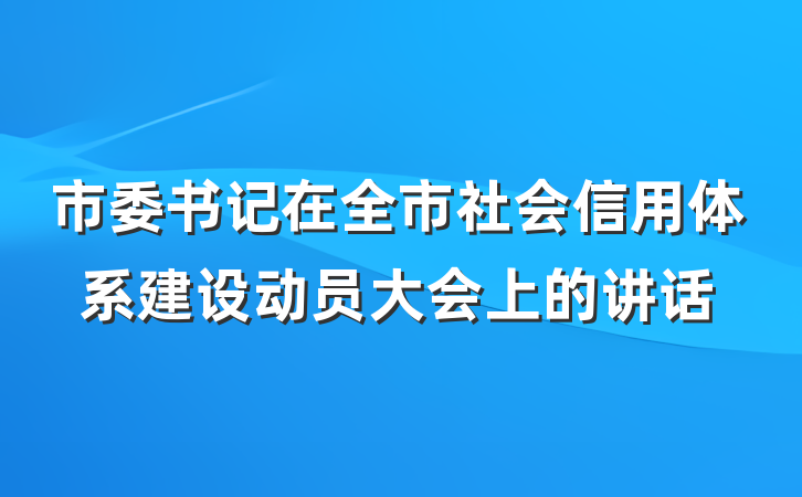 市委书记在全市社会信用体系建设动员大会上的讲话