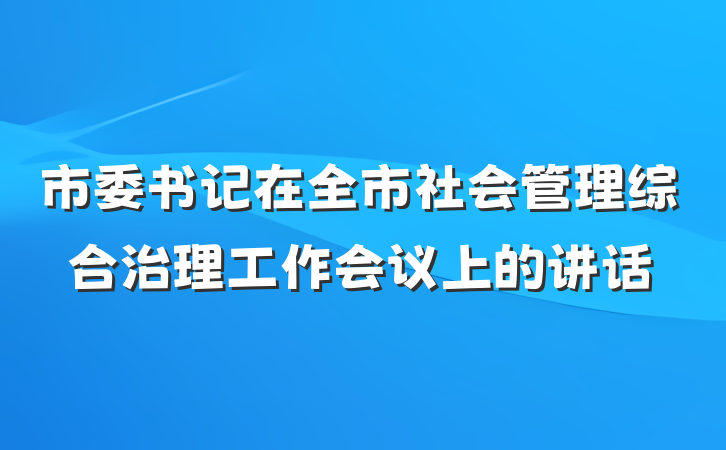 市委书记在全市社会管理综合治理工作会议上的讲话