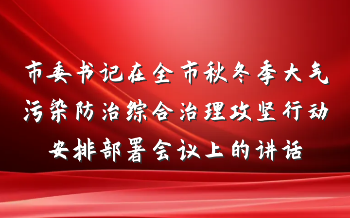 市委书记在全市秋冬季大气污染防治综合治理攻坚行动安排部署会议上的讲话
