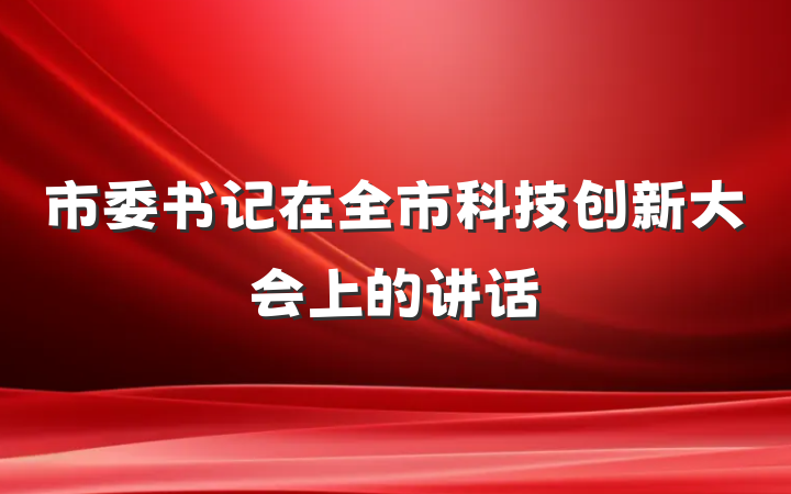市委书记在全市科技创新大会上的讲话