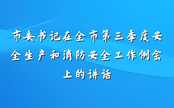 市委书记在全市第三季度安全生产和消防安全工作例会上的讲话