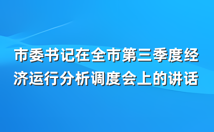 市委书记在全市第三季度经济运行分析调度会上的讲话