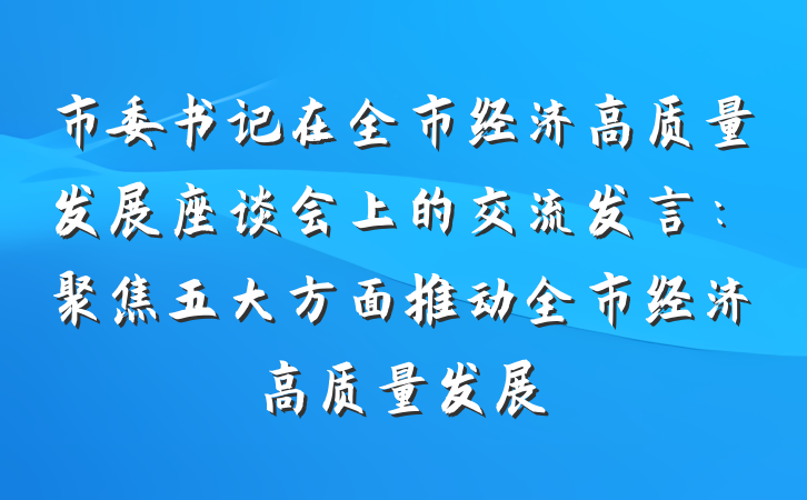 市委书记在全市经济高质量发展座谈会上的交流发言：聚焦五大方面推动全市经济高质量发展