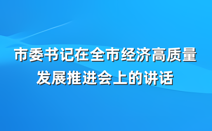 市委书记在全市经济高质量发展推进会上的讲话