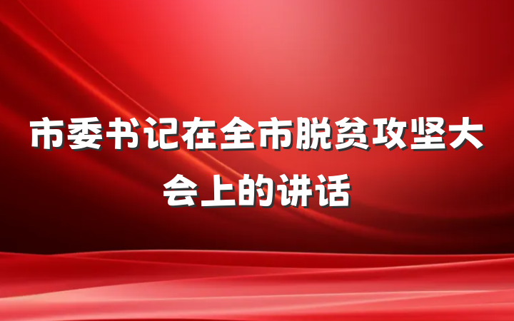 市委书记在全市脱贫攻坚大会上的讲话