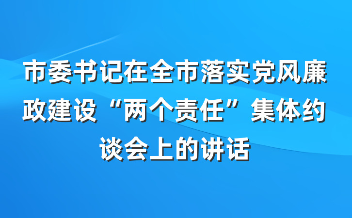 市委书记在全市落实党风廉政建设“两个责任”集体约谈会上的讲话