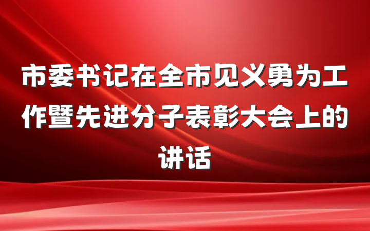 市委书记在全市见义勇为工作暨先进分子表彰大会上的讲话