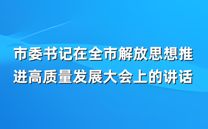 市委书记在全市解放思想推进高质量发展大会上的讲话