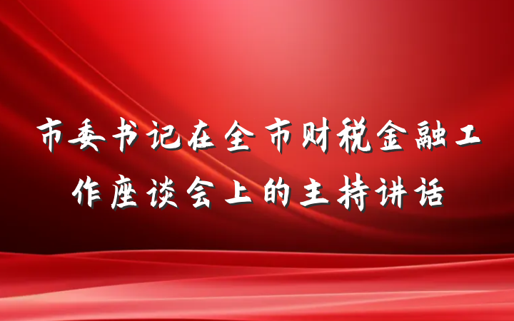 市委书记在全市财税金融工作座谈会上的主持讲话