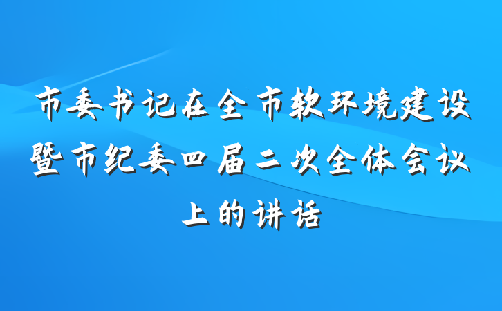 市委书记在全市软环境建设暨市纪委四届二次全体会议上的讲话