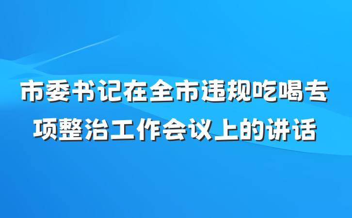 市委书记在全市违规吃喝专项整治工作会议上的讲话