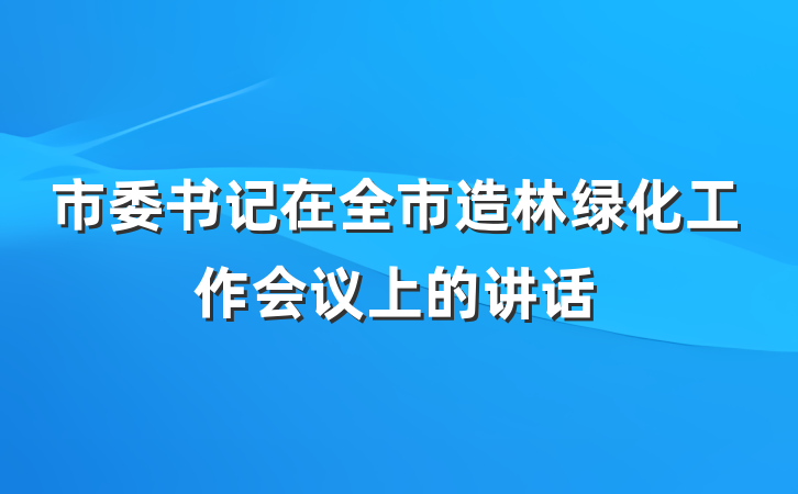 市委书记在全市造林绿化工作会议上的讲话