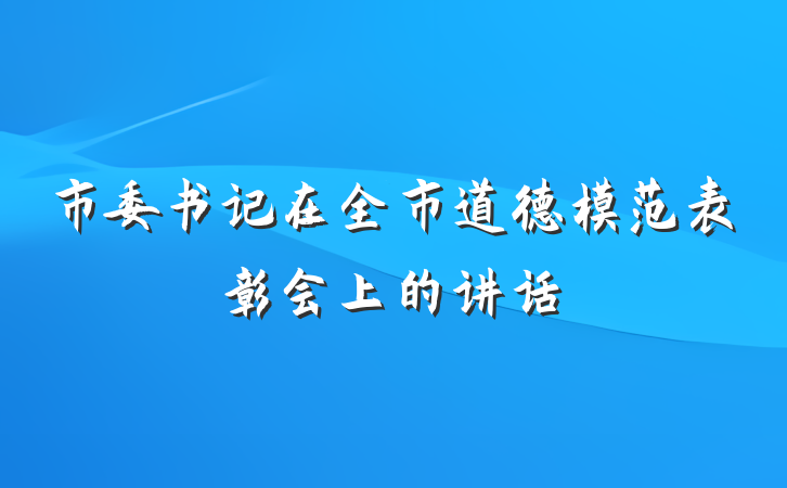 市委书记在全市道德模范表彰会上的讲话