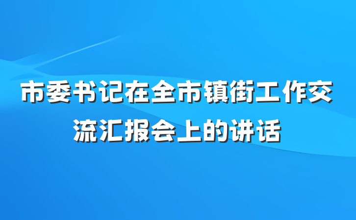市委书记在全市镇街工作交流汇报会上的讲话