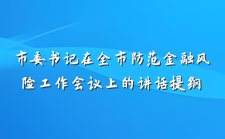 市委书记在全市防范金融风险工作会议上的讲话提纲